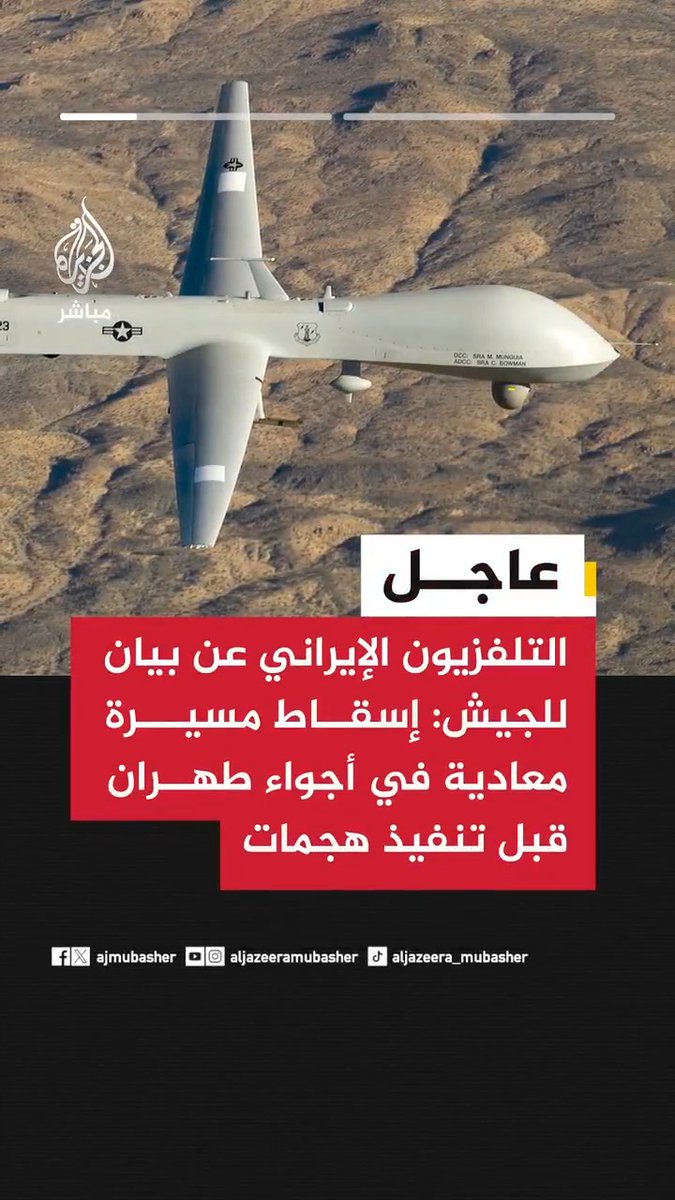 📌 عاجل | التلفزيون الإيراني عن بيان للجيش: 🟥 إسقاط مسيرة معادية في أجواء #طهران قبل تنفيذها أي عمليات قتالية 🟥 دمرنا أكثر من 127 طائرة مسيرة متطورة من مختلف الأنواع للعدو منذ بداية الحرب