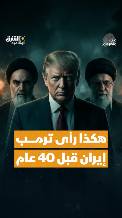 موقف ترمب من إيران لم يكن وليد اللحظة، بل يعود إلى أزمة احتجاز الرهائن قبل أكثر من 40 عاماً… موقفٌ لم يتغير حتى اليوم. تشاهدون هذه الحلقة من برنامج "من ماضيهم" على الشرق الوثائقية.