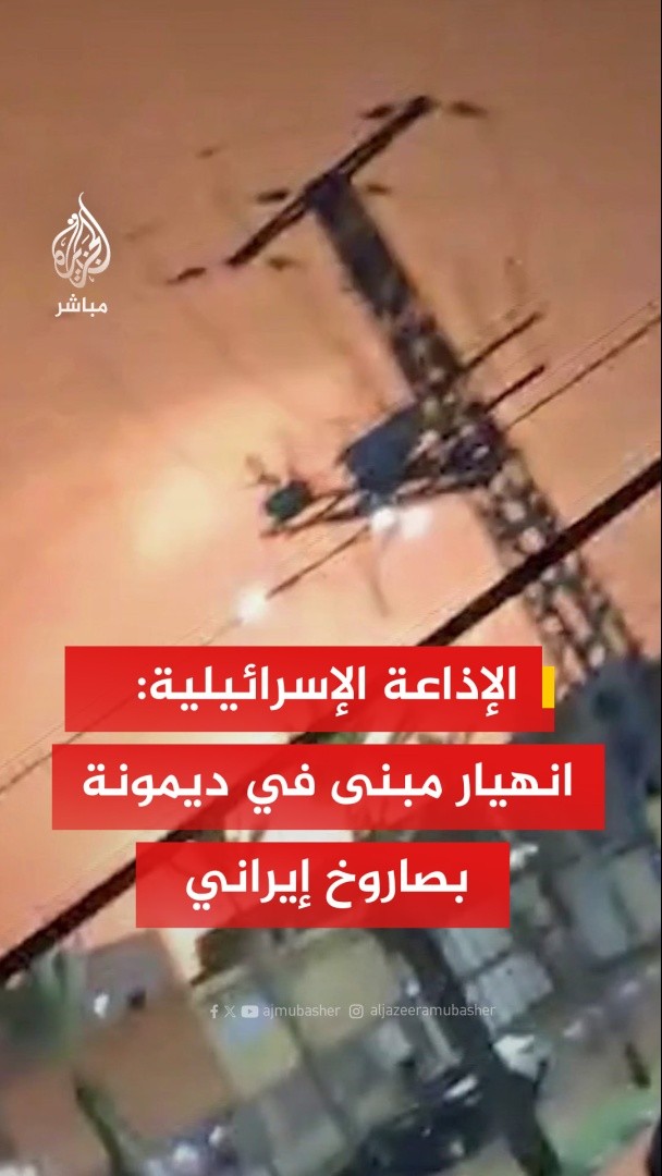 عاجل | الإذاعة الإسرائيلية: انهيار مبنى في منطقة ديمونة جنوبي البلاد إثر إصابته بصاروخ إيراني