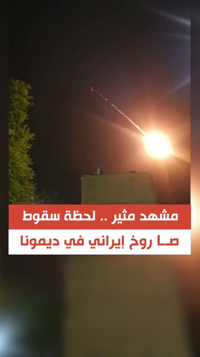 🔴انقضّ على الهدف بسرعة فائقة .. توثيق غير عادي للحظة سقوط صــLر وخ إيراني على مبنى في #ديمونا قبل قليل، ما ادّى لتدميره وإصابة 20 اسرائيلياً على الأقل. بحسب الإعترافات الإسرائيلية