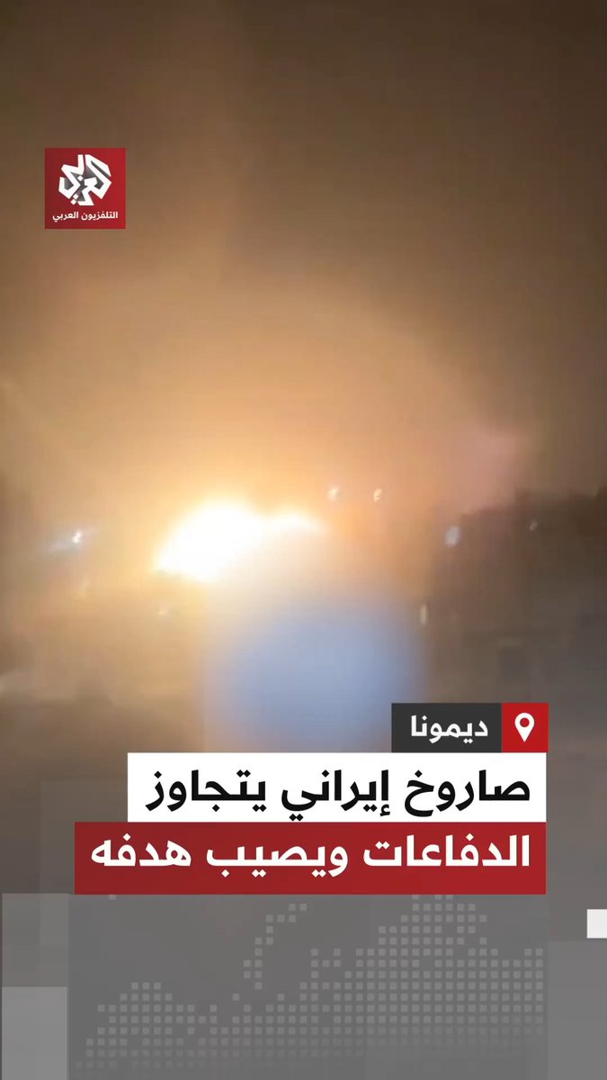 لحظة تجاوز صاروخ إيراني للدفاعات الجوية وسقوطه على مبنى في ديمونا بشكل مباشر