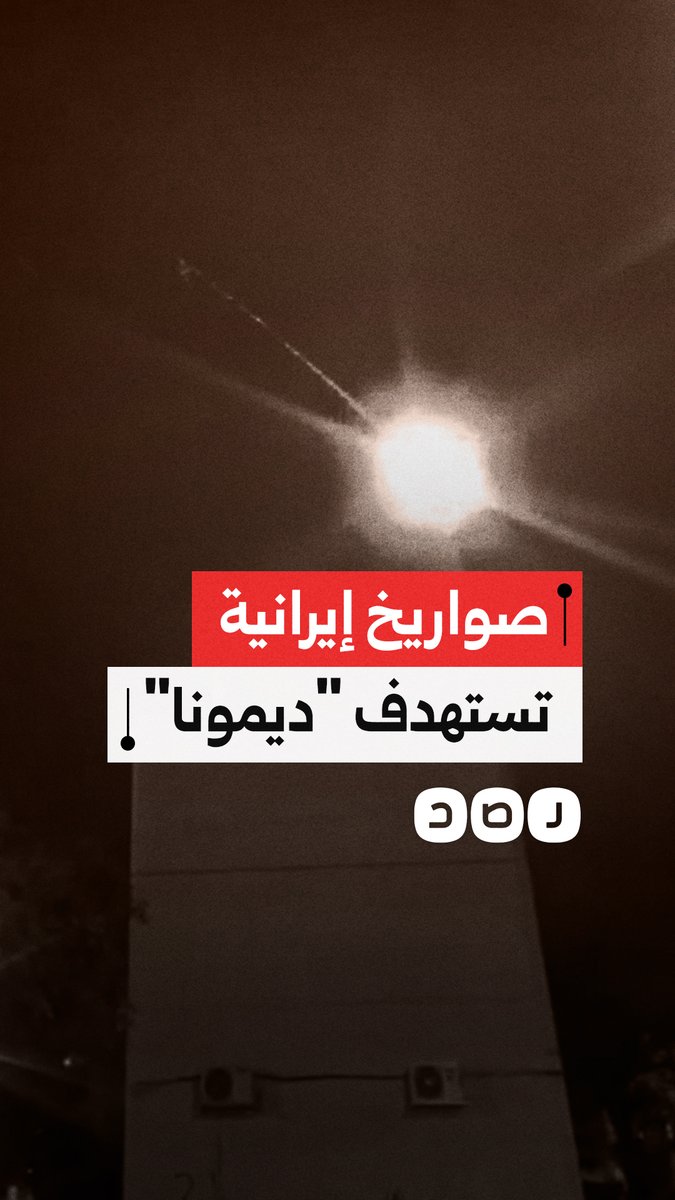 صواريخ إيرانية تستهدف ديمونا في جنوب فلسطين المحتلة