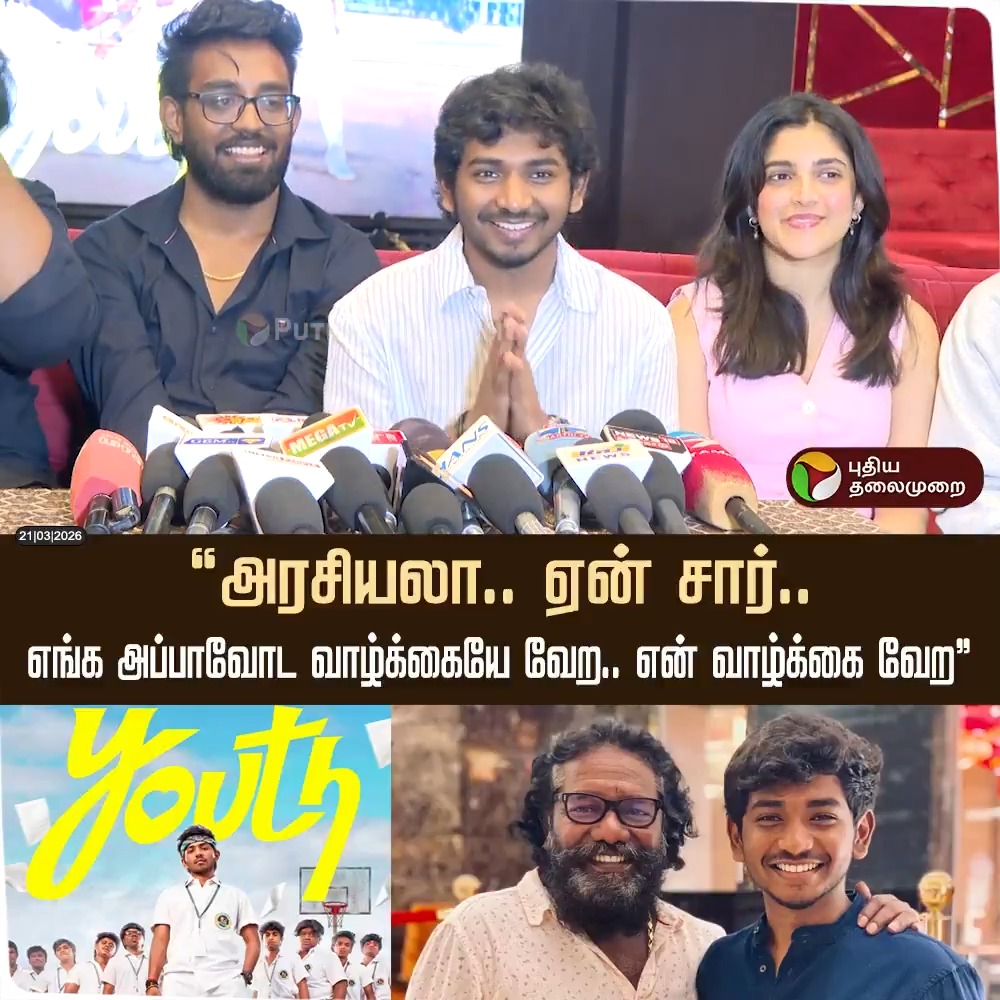 "அரசியலா.. ஏன் சார்.. எங்க அப்பாவோட வாழ்க்கையே வேற.. என் வாழ்க்கை வேற" - பதறிப் போய் பதில் சொன்ன கென் கருணாஸ் #KenKarunas | #Karunas | #Entertainment | #Cinema | #Youth | #MoviePressMeet