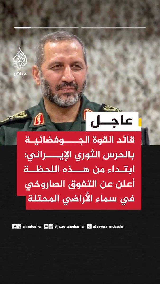 📌 عاجل | قائد القوة الجوفضائية بالحرس الثوري الإيراني: 🟥 ابتداء من هذه اللحظة أعلن عن التفوق الصاروخي لإيران في سماء الأراضي المحتلة 🟥 التكتيكات وأنظمة الإطلاق الجديدة التي ستستخدم في الموجات القادمة ستدهش القادة الأمريكيين والصهاينة
