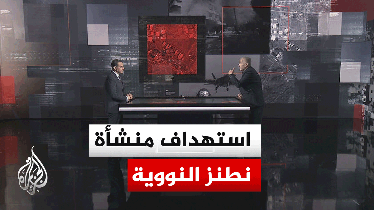 قراءة عسكرية.. خطط التعامل مع المنشآت النووية الإيرانية أمريكيا وإسرائيليا #الأخبار