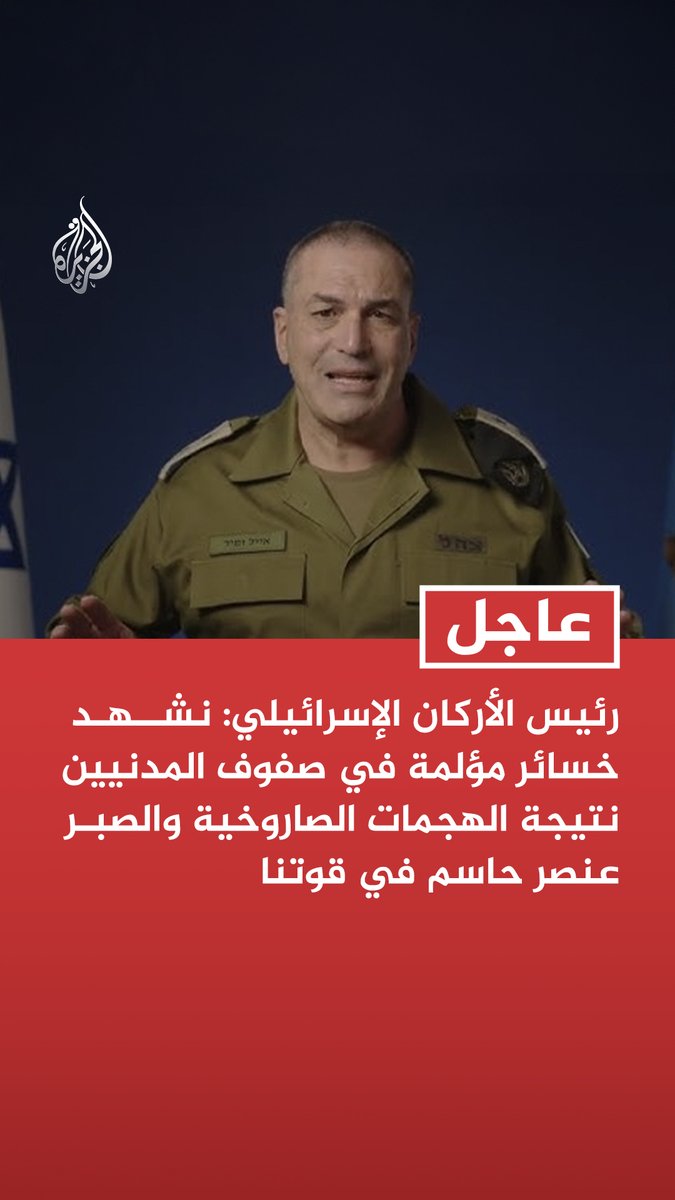 #عاجل | رئيس الأركان الإسرائيلي: نشهد خسائر مؤلمة في صفوف المدنيين نتيجة الهجمات الصاروخية والصبر عنصر حاسم في قوتنا تابع التفاصيل ⬇️