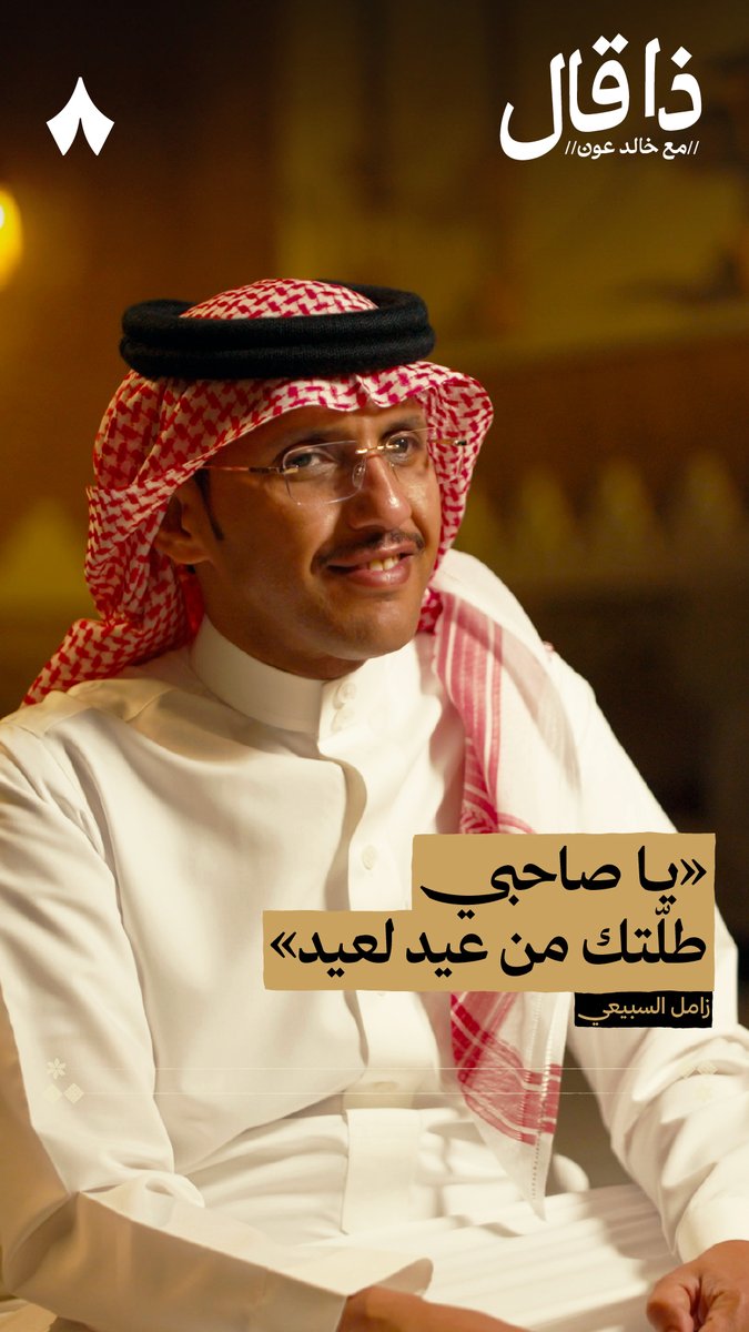يقول زامل السبيعي في العيد: «يا صاحبي طلّتك من عيد لعيد» 🌙