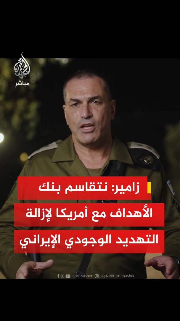 عاجل | رئيس الأركان الإسرائيلي: 📌إيران أطلقت صاروخا بعيد المدى لأول مرة منذ بدء الحرب يمكن أن يصل مداه إلى 4 آلاف كيلومتر 📌لدينا مصلحة مشتركة في إزالة تهديد وجودي لإسرائيل والولايات المتحدة والمنطقة بأكملها