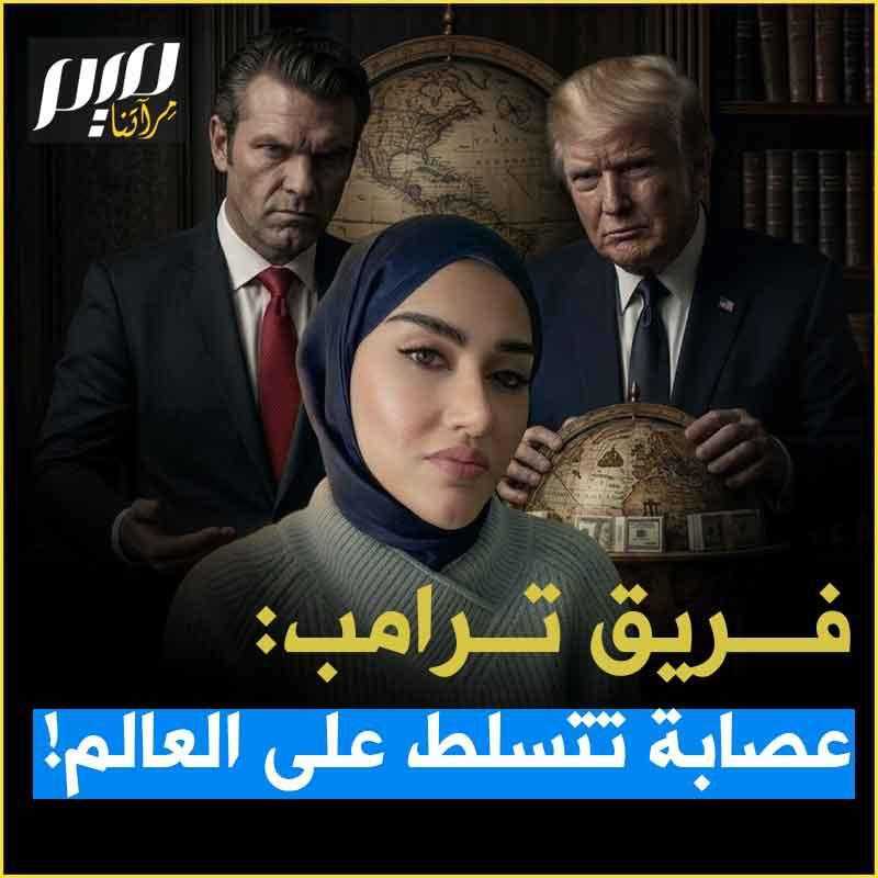 سمية الغنوشي في تحليلها الأسبوعي لموقع ميدل إيست آي البريطاني: "خليط من جنون القوة وميراث الحروب الصليبية والأوهام التوراتية الإنجلية … فريق ترامب: عصابة تتسلط على العالم!" ترجمناه لكم من الإنجليزية إلى العربية. شاهد Soumaya Ghannoushi سمية الغنوشي