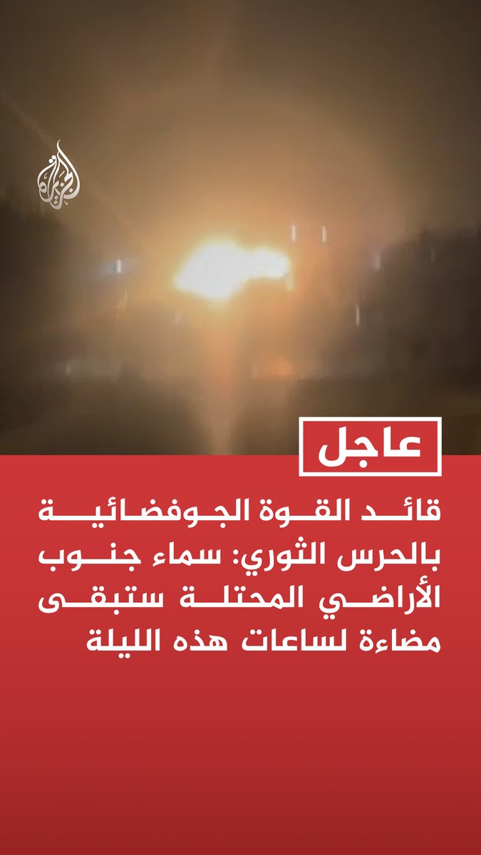 #عاجل | قائد القوة الجوفضائية بالحرس الثوري: سماء جنوب الأراضي المحتلة ستبقى مضاءة لساعات هذه الليلة تابع التفاصيل ⬇️