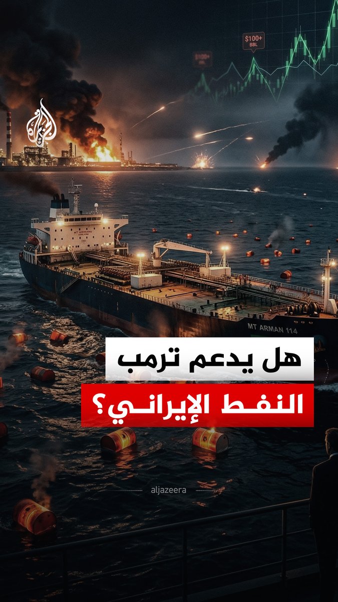 في الوقت الذي تقصف فيه الولايات المتحدة المنشآت النفطية الإيرانية، تصدر إعفاءً مؤقتا من العقوبات لمدة 30 يومًا يتيح شراء النفط الإيراني الموجود بالفعل في البحر.. فما التفاصيل؟ #الجزيرة_رقمي