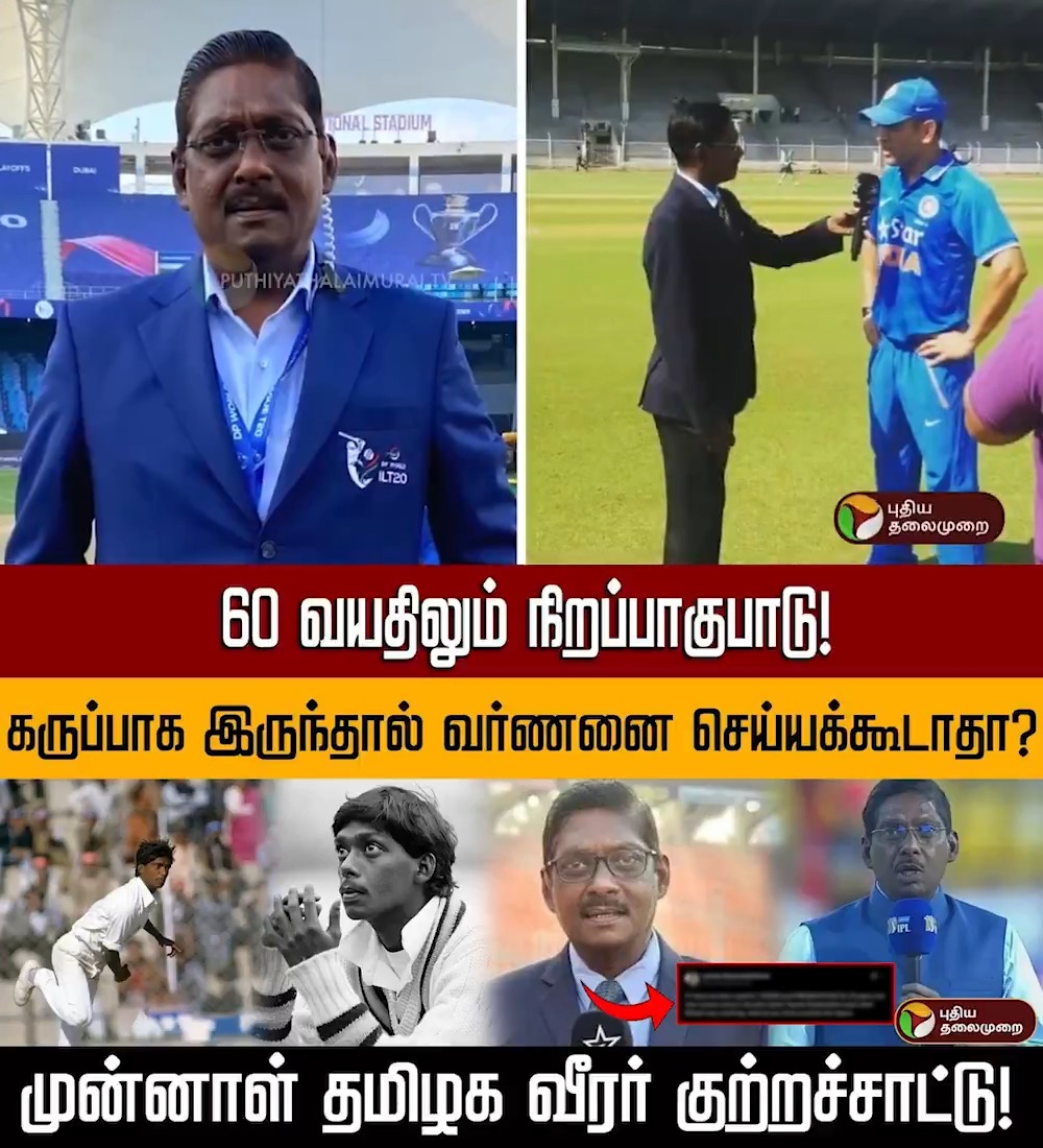 கருப்பாக இருந்தால் வர்ணனை செய்யக்கூடாதா? முன்னாள் தமிழக வீரர் குற்றச்சாட்டு! | PTD #LaxmanSivaramakrishnan | #Cricket | #BCCI | #IndianCricket | #commentary | #Cricketcommentary