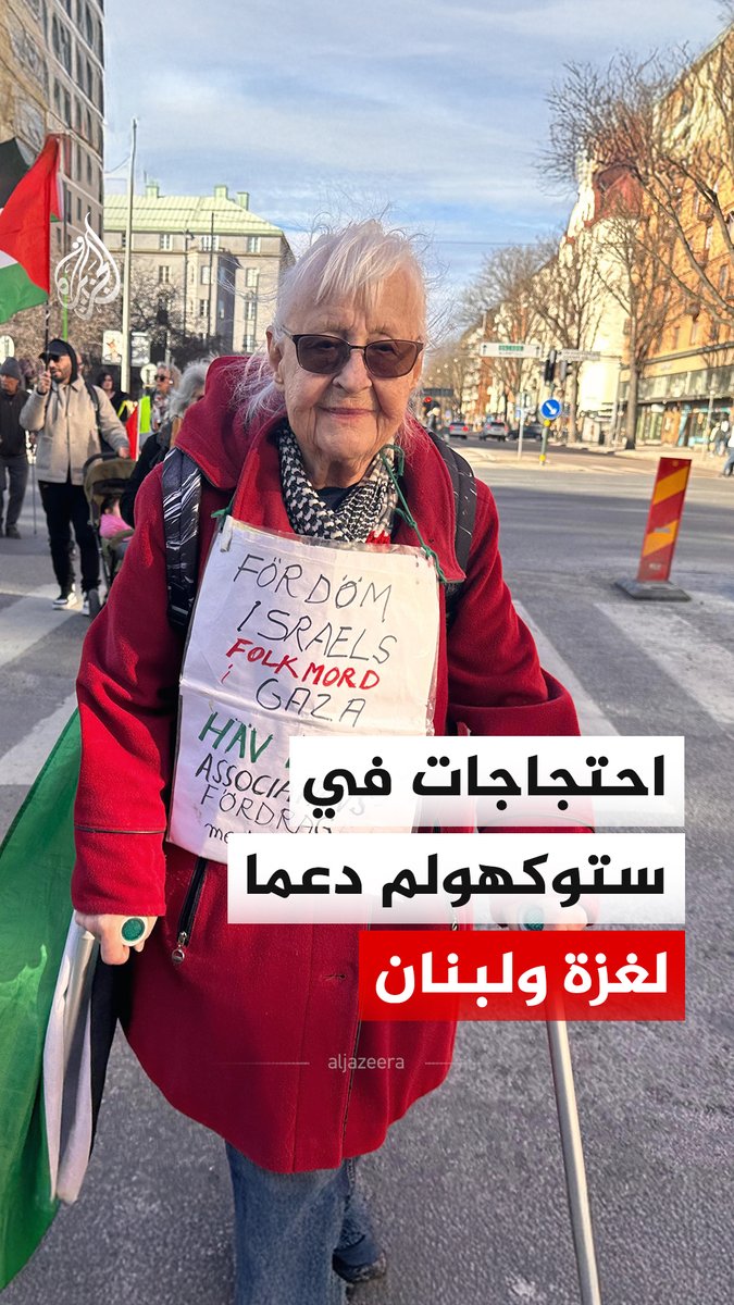 احتجاجات في العاصمة السويدية ستوكهولم تنديدا بالهجمات الإسرائيلية على غزة ولبنان وخرق وقف إطلاق النار #فيديو