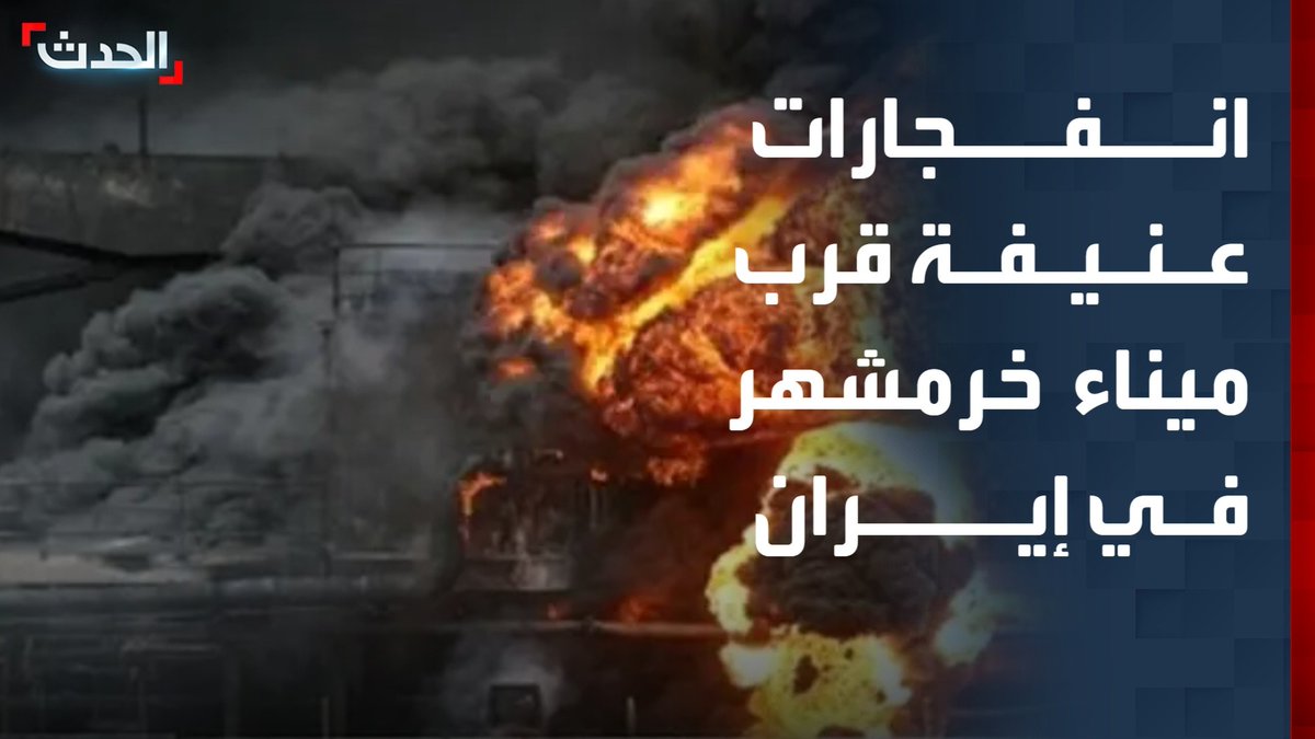 مشاهد لانفجارات عنيفة قرب ميناء خرمشهر في إيران
