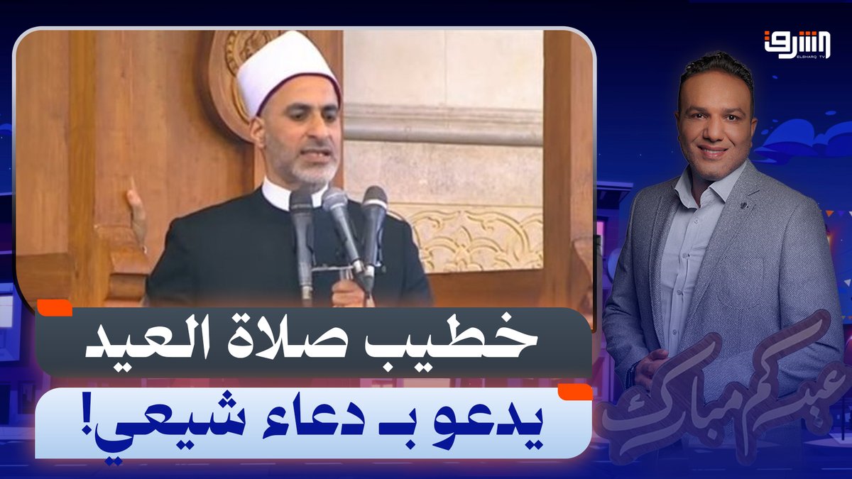 في وجود السيسي.. دعاء خطيب صلاة العيد في مسجد الفتاح العليم يثير الجدل! #قناة_الشرق