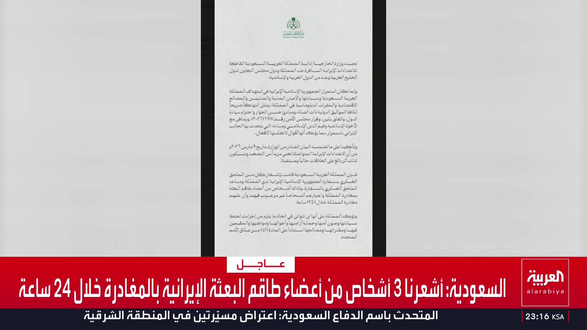 السعودية: * أشعرنا 3 أشخاص من أعضاء طاقم البعثة الإيرانية بالمغادرة خلال 24 ساعة * أشعرنا الملحق العسكري الإيراني ومساعده بمغادرة المملكة خلال 24 ساعة * استمرار الاستهدافات الإيرانية انتهاك صريح لكافة المواثيق الدولية * نجدد إدانتنا القاطعة للاعتداءات الإيرانية السافرة ضد المملكة ودول الخليج قناة العربية
