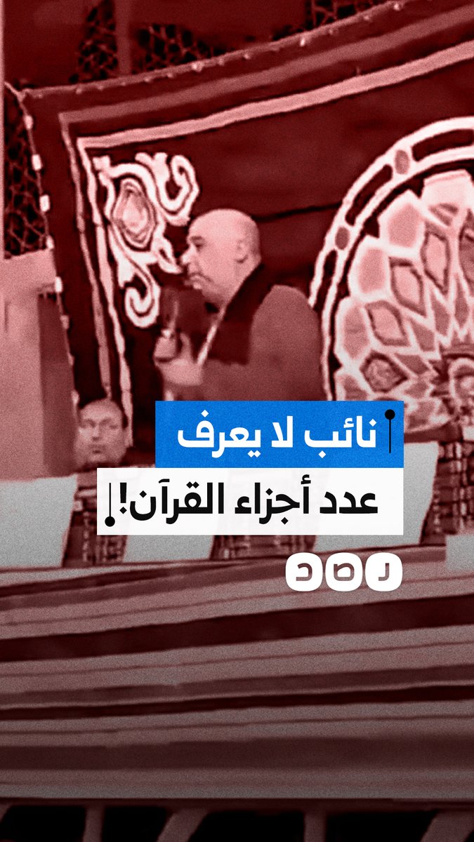 رغم أن القرآن 30 جزءًا فقط.. نائب برلماني في البحيرة: اللي حافظ 50 جزء السنة الجاية يكون 70