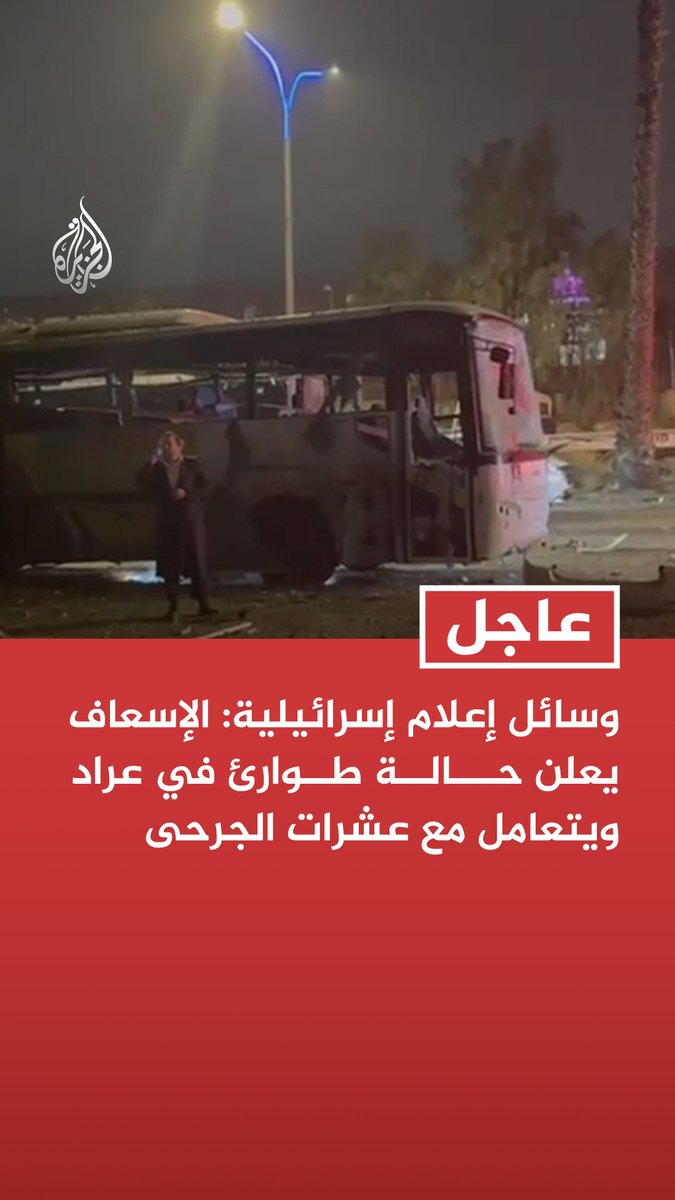 #عاجل | وسائل إعلام إسرائيلية: الإسعاف يعلن حالة طوارئ في عراد ويتعامل مع عشرات الجرحى تابع التفاصيل ⬇️