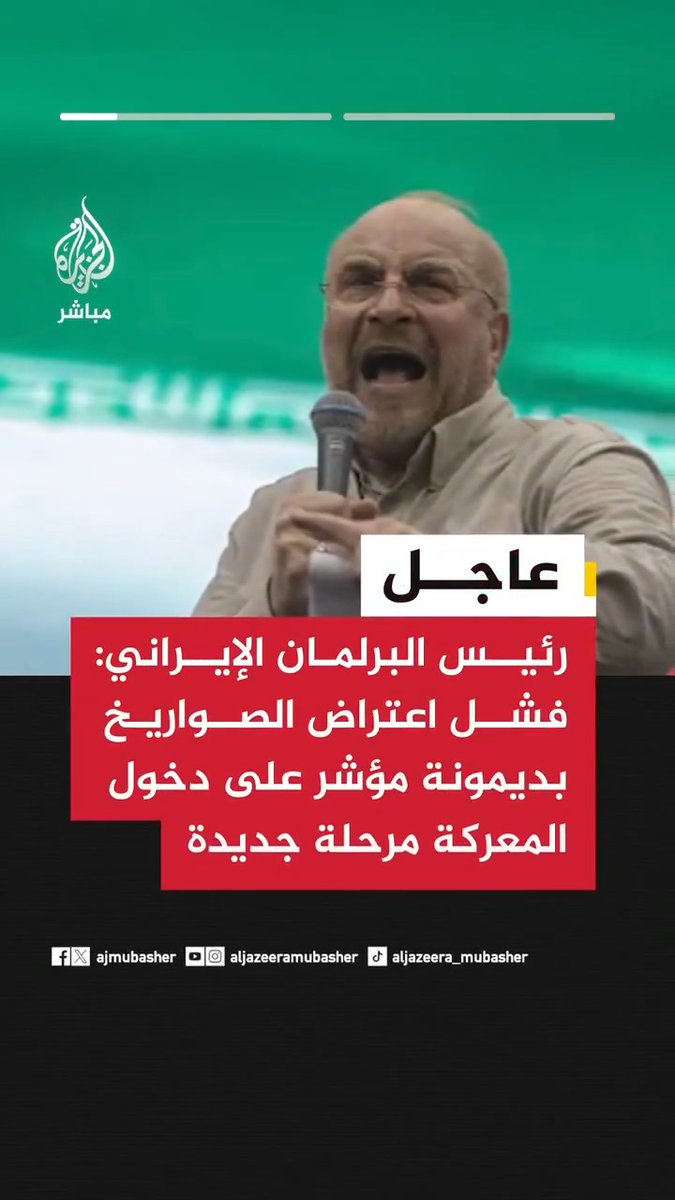📌 عاجل | رئيس البرلمان الإيراني: 🟥 الأجواء الإسرائيلية أصبحت مكشوفة وغير محمية وحان الوقت لتنفيذ خطط معدة مسبقا 🟥 فشل اعتراض الصواريخ في #ديمونة الشديدة التحصين مؤشر على دخول المعركة مرحلة جديدة