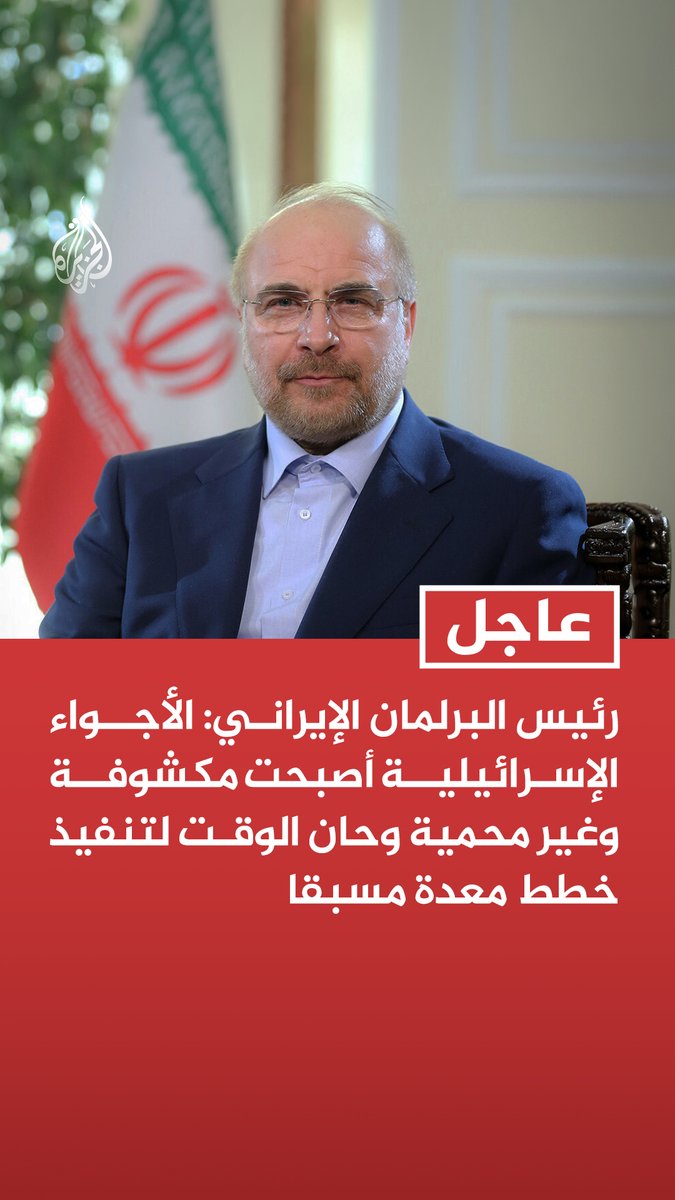 #عاجل | رئيس البرلمان الإيراني: الأجواء الإسرائيلية أصبحت مكشوفة وغير محمية وحان الوقت لتنفيذ خطط معدة مسبقا - فشل اعتراض الصواريخ بديمونة الشديدة التحصين مؤشر على دخول المعركة مرحلة جديدة