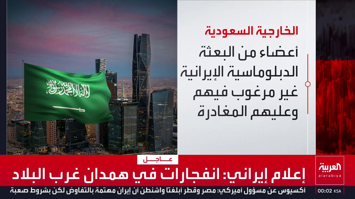 " نجدد إدانتنا القاطعة للاعتداءات الإيرانية السافرة ضد عدة دول عربية وإسلامية".. السعودية: أشعرنا الملحق العسكري الإيراني ومساعده و3 أشخاص من أعضاء طاقم البعثة الإيرانية بمغادرة المملكة خلال 24 ساعة قناة العربية