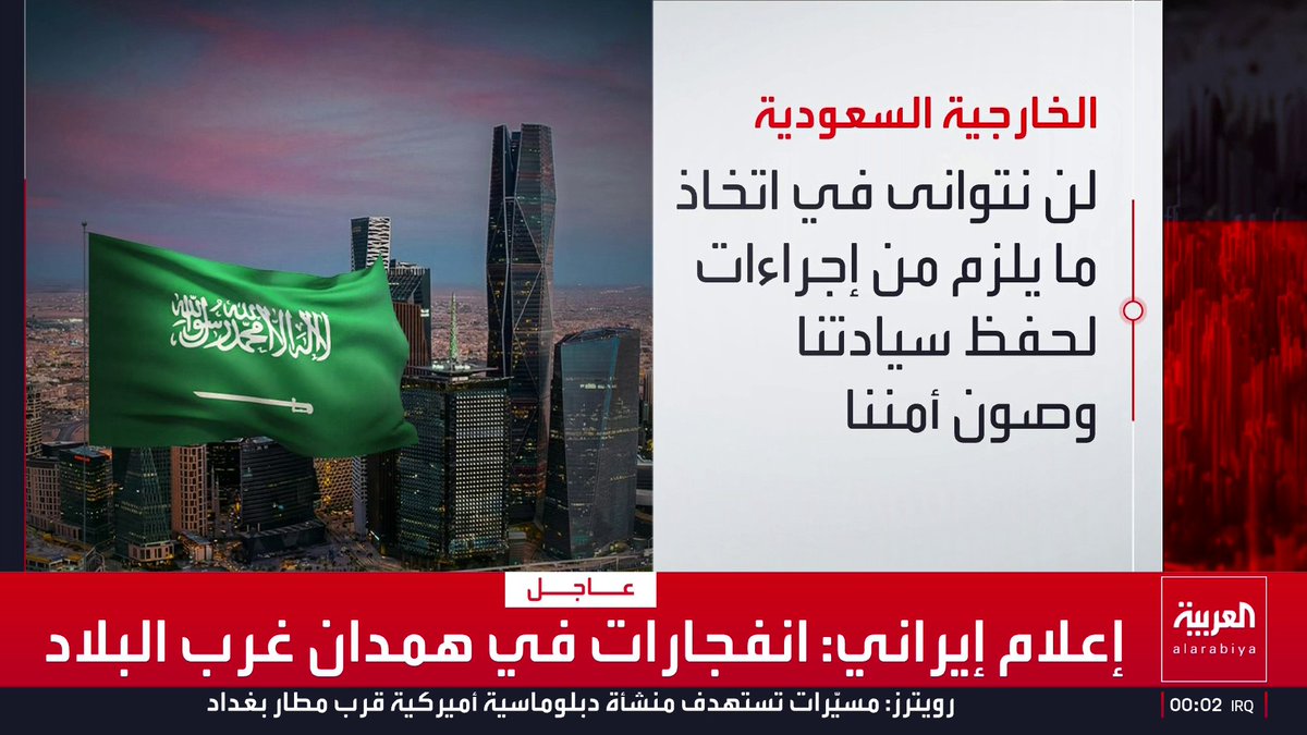 "استمرار الاستهدافات الإيرانية انتهاك صريح لكافة المواثيق الدولية ولن نتوانى في اتخاذ ما يلزم من إجراءات لحفظ سيادتنا وصون أمننا وحماية أراضينا".. السعودية: أعضاء من البعثة الدبلوماسية الإيرانية غير مرغوب فيهم وعليهم المغادرة قناة العربية