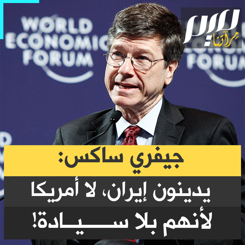 مستشار الأمم المتحدة والخبير الاقتصادي بروفيسور جيفري ساكس: يوم اغتيال مرشد إيران الأعلى، مع 40 من قياداته وحفيدته، وقفوا يدينون إيران واحدا تلو الآخر.. "ظننت أنني لا أسمع جيداً… حتى جورج أورويل لم يكن ليتخيّل هذا. تساءلت لماذا؟ لإنها تستضيف قواعد عسكرية أمريكية… هي ليست دولاً ذات سيادة.”