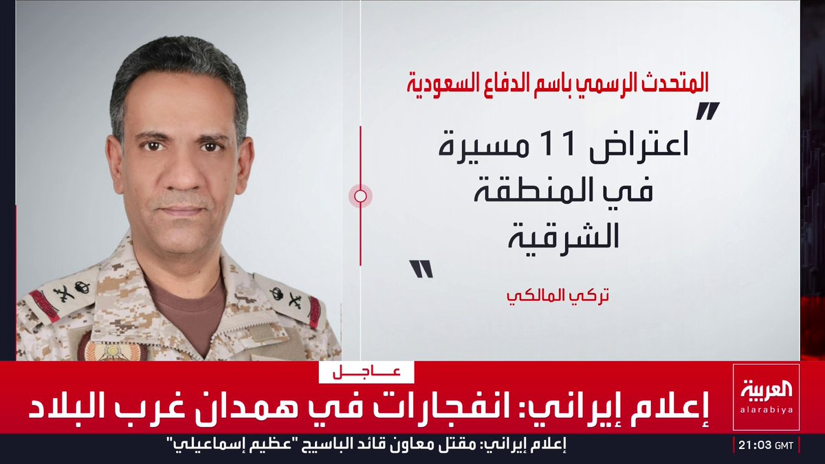 المتحدث الرسمي للدفاع السعودية: اعتراض 11 مسيّرة في المنطقة الشرقية قناة العربية