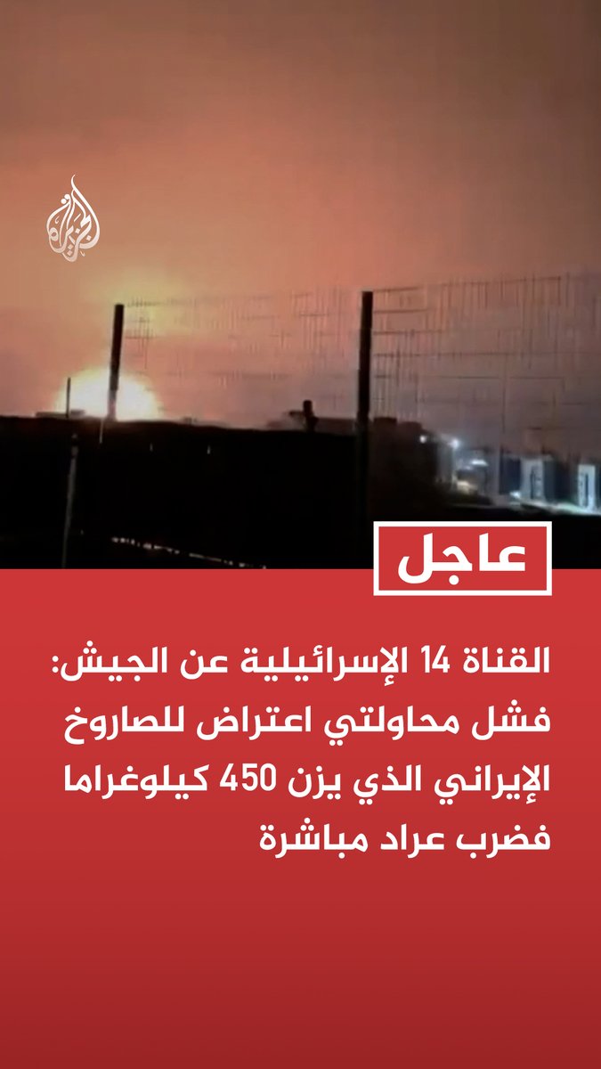 القناة 14 الإسرائيلية عن الجيش: فشل محاولتي اعتراض للصاروخ الإيراني الذي يزن 450 كيلوغراما فضرب عراد مباشرة - المنظومات الدفاعية حاولت مرات عدة اعتراض الصاروخ الذي استهدف عراد لكنها فشلت