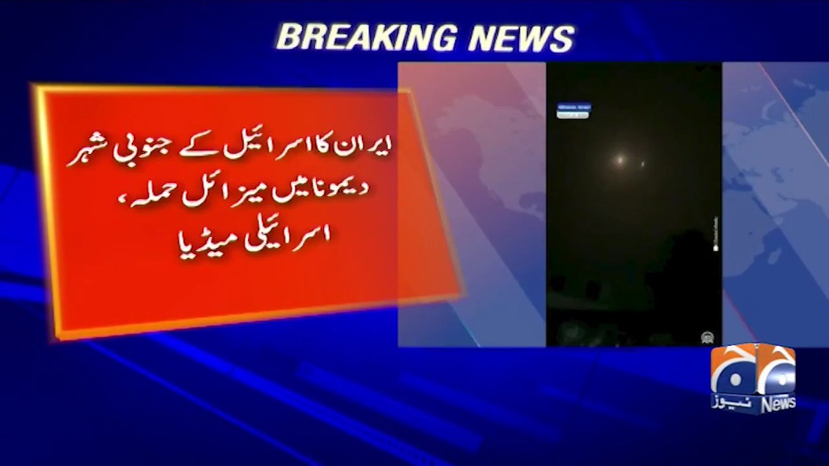 ایران کا اسرائیل کے جنوبی شہر دیمونا میں میزائل حملہ، اسرائیلی میڈیا