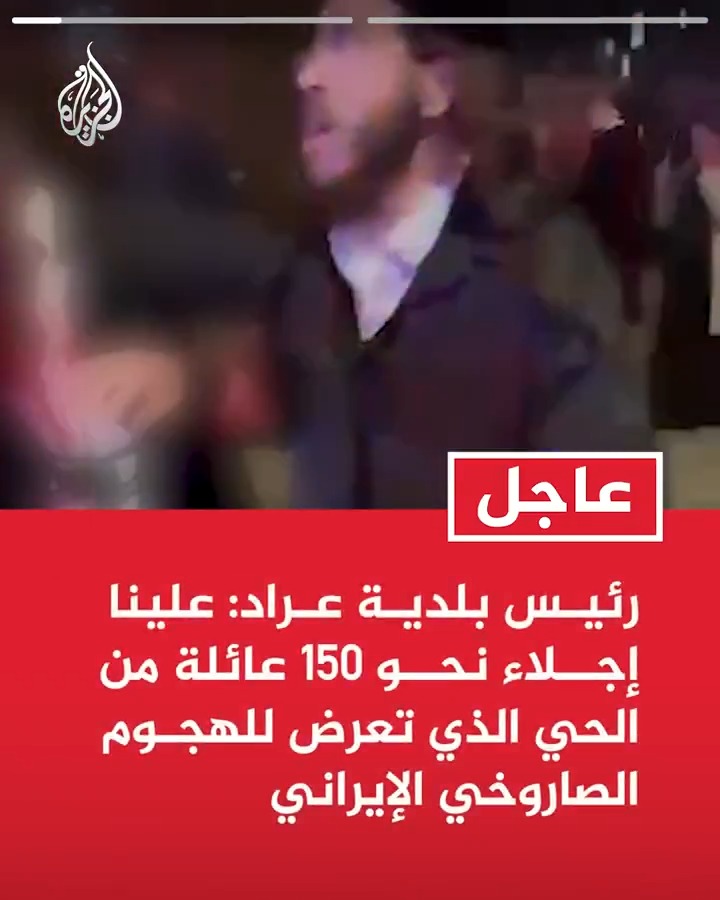 #عاجل | رئيس بلدية عراد: علينا إجلاء نحو 150 عائلة من الحي الذي تعرض للهجوم الصاروخي الإيراني - القصف الإيراني الذي استهدف عراد أوقع أكبر عدد من المصابين منذ بدء الحرب ودمر حيا كاملا