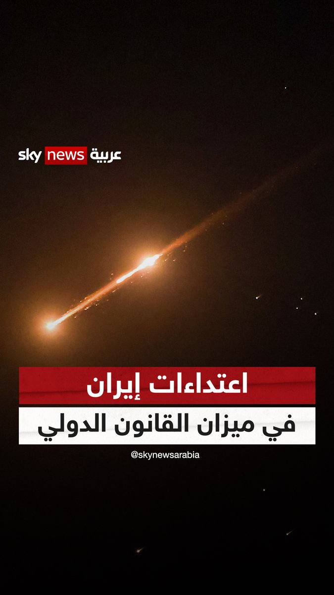 "جرائم حرب".. اعتداءات #إيران في ميزان القانون الدولي #ضيوف_سكاي #التصعيد_في_الشرق_الأوسط