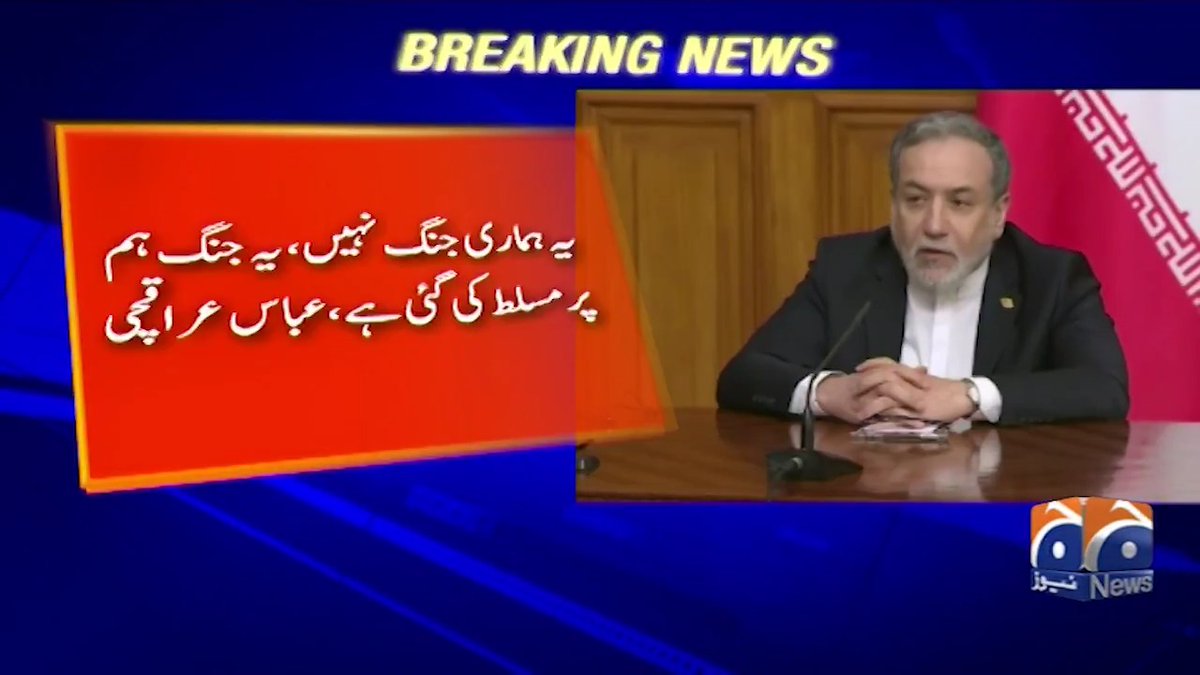 یہ ہماری جنگ نہیں، یہ جنگ ہم پر مسلط کی گئی ہے، عباس عراقچی