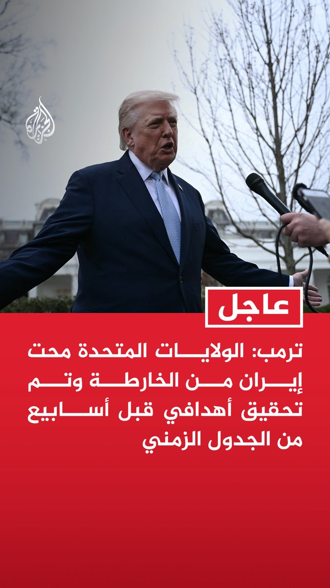 #عاجل | ترمب: الولايات المتحدة محت إيران من الخارطة وتم تحقيق أهدافي قبل أسابيع من الجدول الزمني
