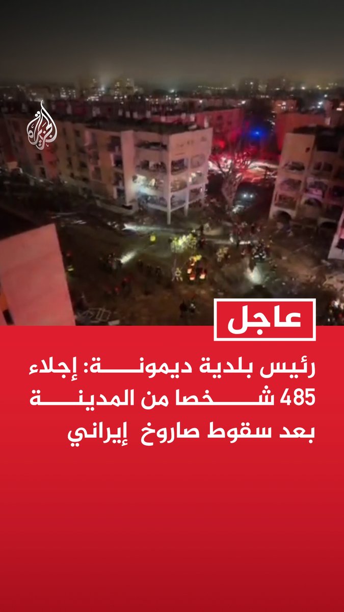 #عاجل | رئيس بلدية ديمونة: إجلاء 485 شخصا من المدينة بعد سقوط صاروخ إيراني