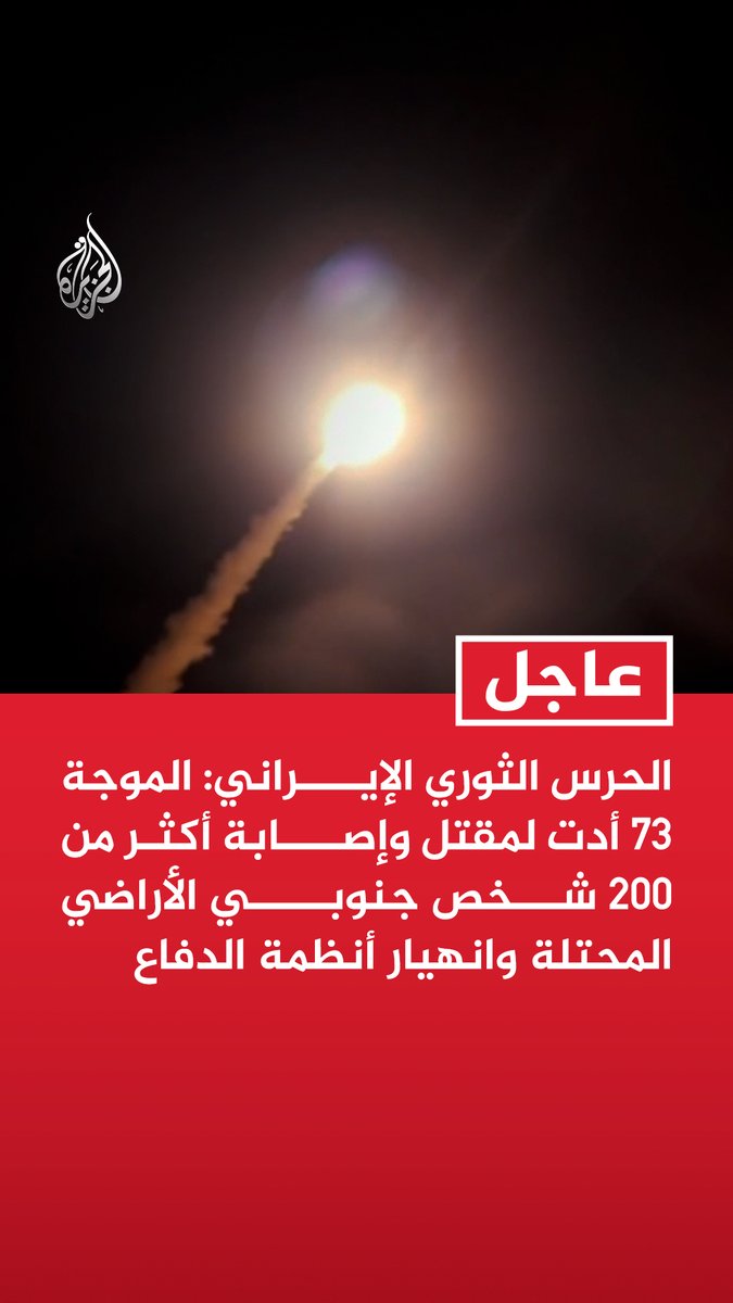 #عاجل | الحرس الثوري الإيراني: الموجة 73 أدت لمقتل وإصابة أكثر من 200 شخص جنوبي الأراضي المحتلة وانهيار أنظمة الدفاع