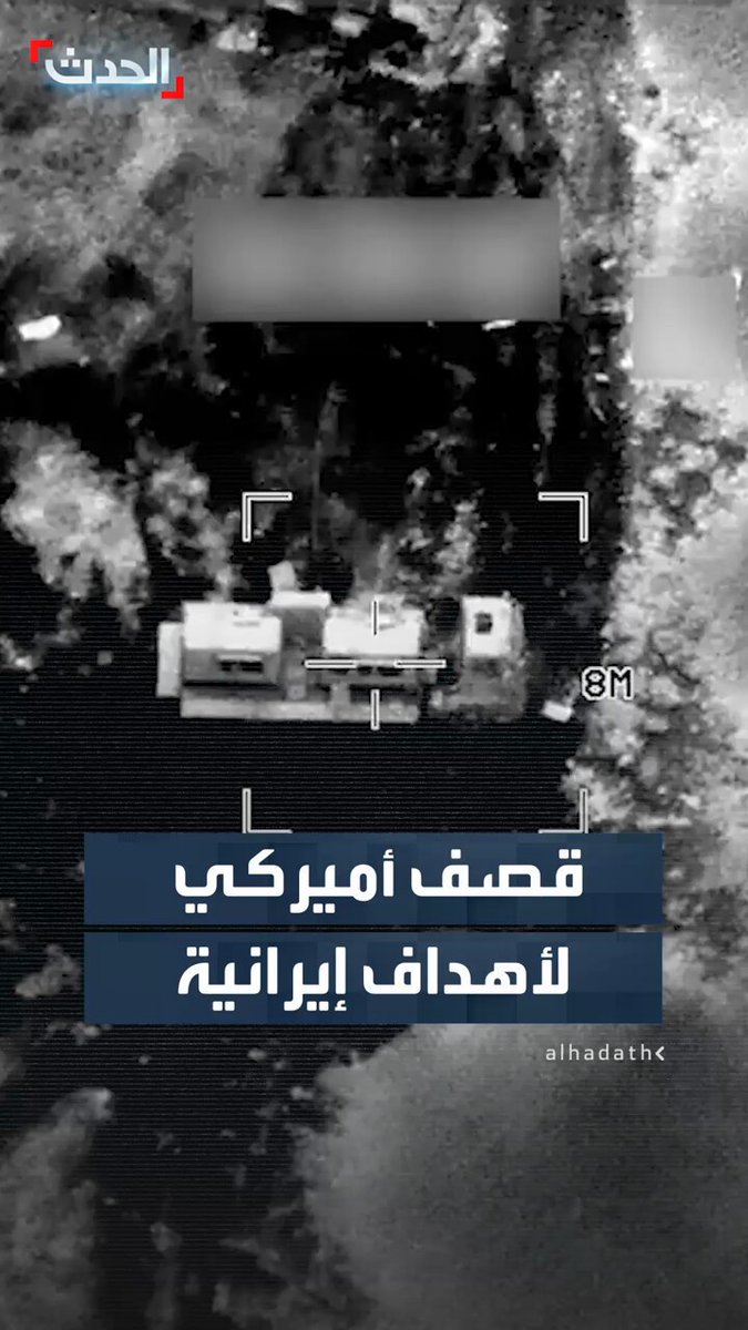 القيادة المركزية الأميركية تنشر مشاهد جديدة تظهر قصفاً لأهداف عسكرية إيرانية قناة الحدث