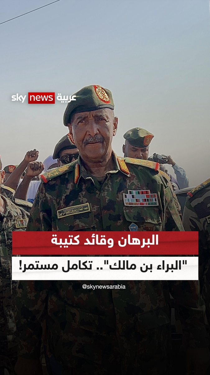 البرهان وقائد كتيبة "البراء بن مالك".. تكامل مستمر! #ضيوف_سكاي #السودان