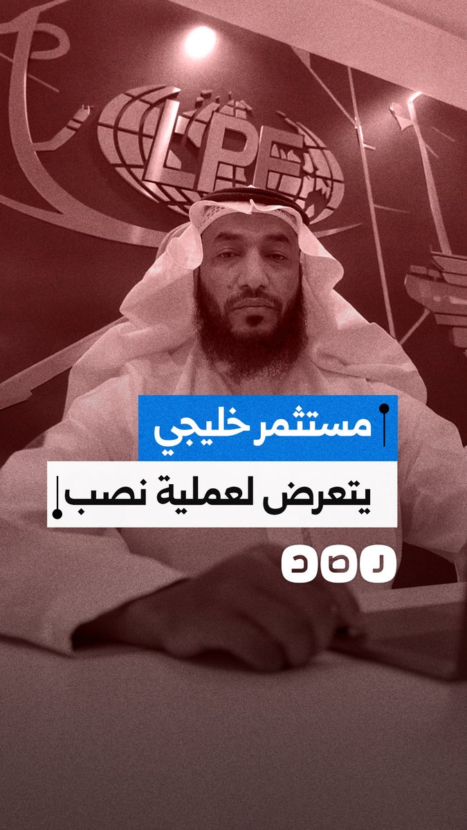 🔴 مستثمر خليجي يتعرض لعملية نصب واحتيال في #مصر.. وذلك باستخدام بطاقات وأوراق ومستندات بنكية مزورة بقيمة 31 مليون ريال..