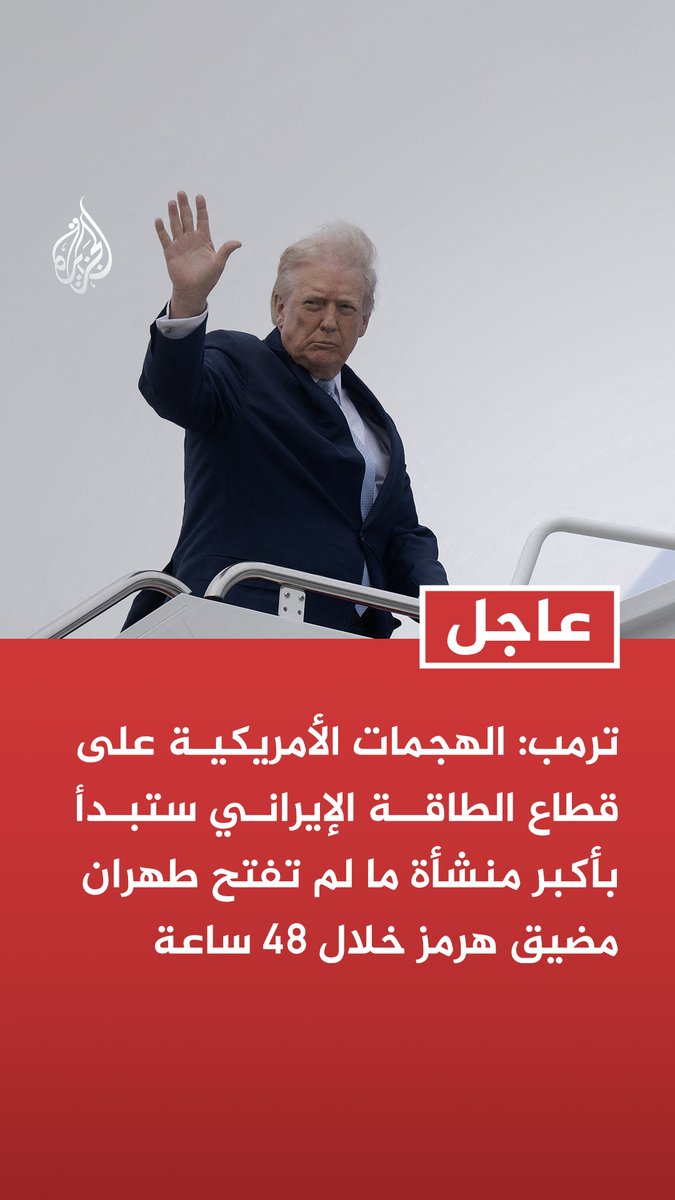 #عاجل | ترمب: الهجمات الأمريكية على قطاع الطاقة الإيراني ستبدأ بأكبر منشأة ما لم تفتح طهران مضيق هرمز خلال 48 ساعة