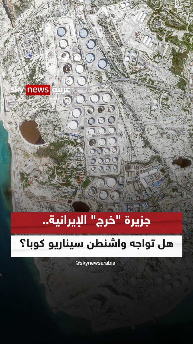 جزيرة "خرج" الإيرانية.. هل تواجه واشنطن سيناريو كوبا؟ #ضيوف_سكاي #إيران #التصعيد_في_الشرق_الأوسط