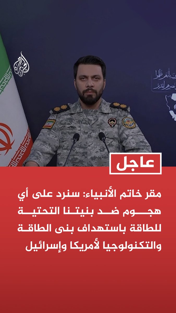 #عاجل | مقر خاتم الأنبياء: سنرد على أي هجوم ضد بنيتنا التحتية للطاقة باستهداف بنى الطاقة والتكنولوجيا لأمريكا وإسرائيل