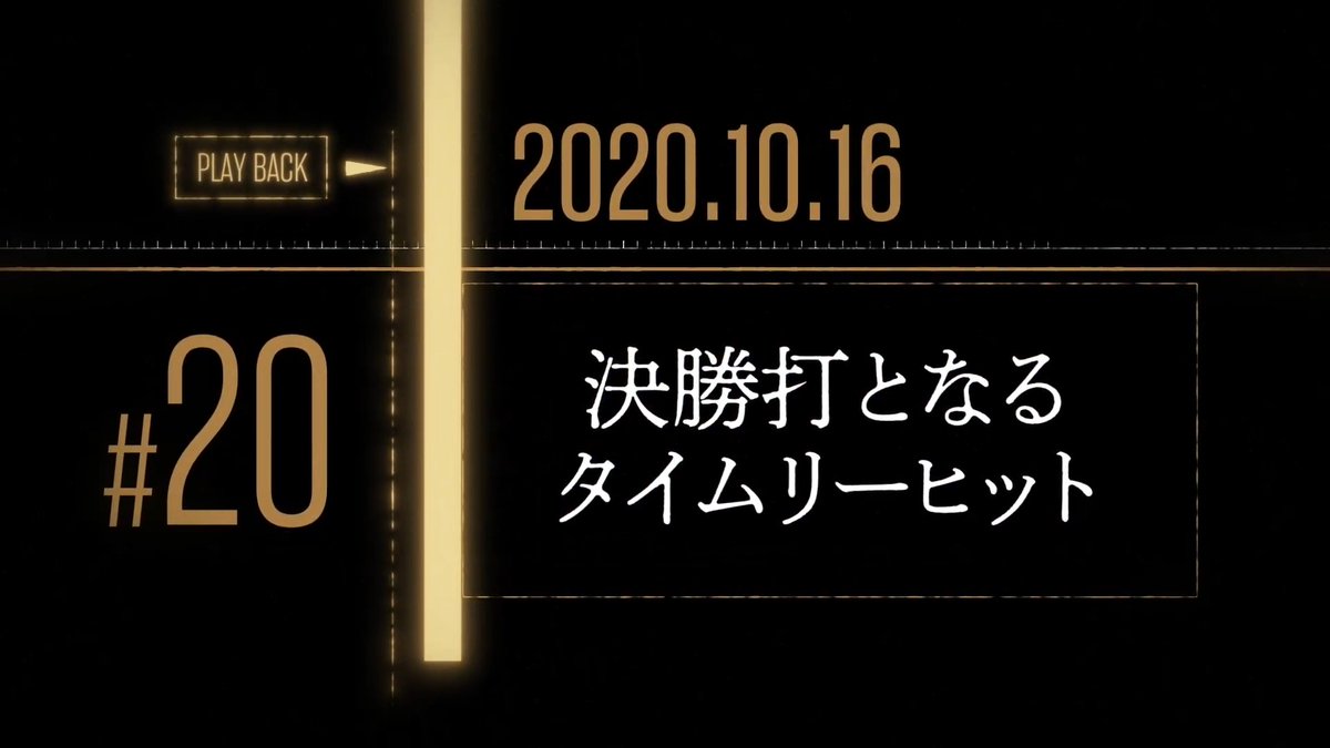 【#栗山巧 選手の心に残る名場面】 #20 2020年10月16日決勝打となるタイムリーヒット ▼皆さんの特別な1シーンに投票お願いします！ #seibulions #プライドシリーズ
