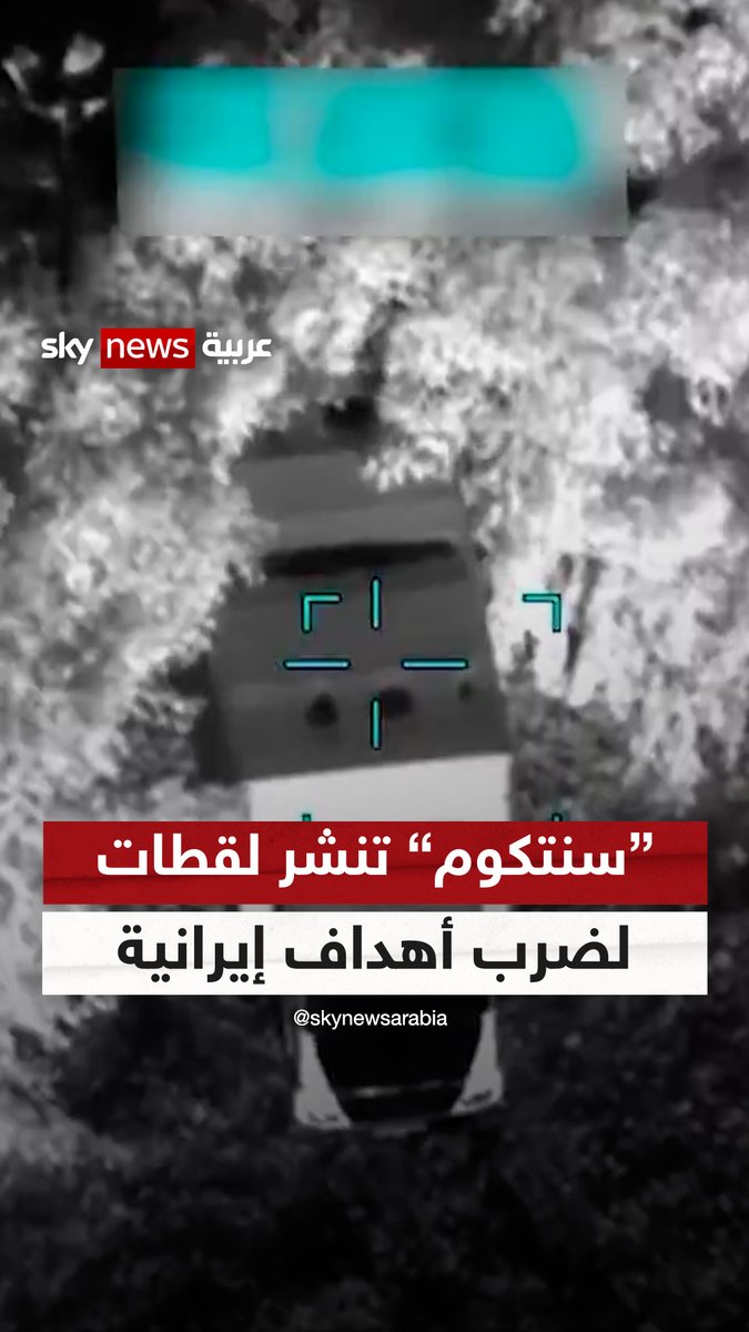 القيادة الأميركية الوسطى تنشر لقطات لضرب أهداف عسكرية إيرانية #سوشال_سكاي #التصعيد_في_الشرق_الأوسط #سنتكوم #إيران