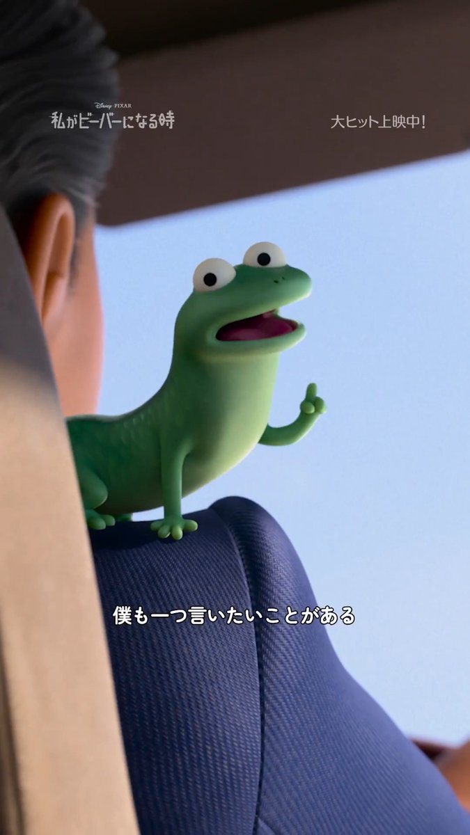 🦎:僕も1つ言いたいことがある☝️ 『#私がビーバーになる時』 上映中!上映中!上映中! #わたビバ 大ヒット上映中‼️ 📍上映劇場