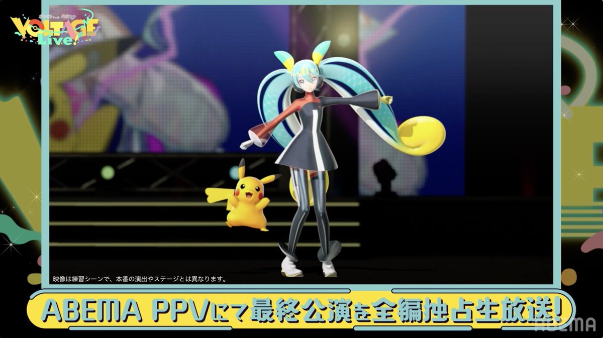 ポケモン feat. 初音ミク VOLTAGE Live！ 🌟いよいよ今夜6時~全編独占生配信📡🌟 ABEMAで冒頭無料配信も！ マイリスト登録して通知を受け取ろう🔔 ▶︎ フルはPPVで🎟️ すべての #ポケミク 楽曲を披露します✨ お見逃しなく！ #ポケミクライブ #初音ミク