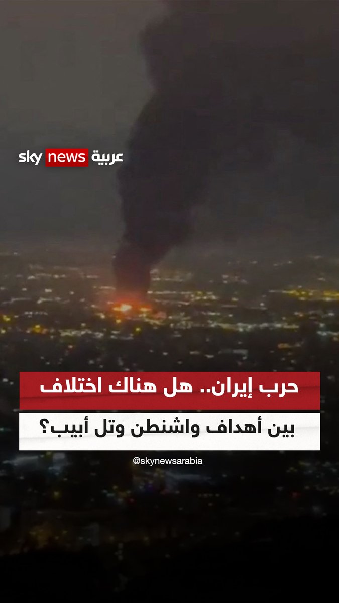 حرب #إيران.. هل هناك اختلاف بين أهداف واشنطن وتل أبيب؟ #ضيوف_سكاي #التصعيد_في_الشرق_الأوسط