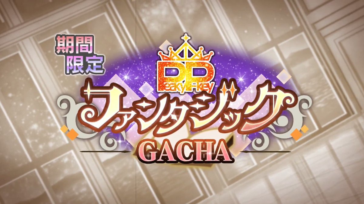【予告】 #ピキピキ👑 ꧁ファンタジックGACHA꧂ ┈┈┈┈••✼••┈┈┈┈ 3月24日(火) 12:00~ START #グルミク #D4DJ