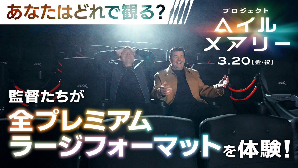 次は何で観る、質問❓ 映画『#プロジェクト・ヘイル・メアリー』 フィル・ロード＆クリス・ミラー監督による 🇺🇸全上映フォーマット体験ツアー🔻 📽️上映中の映画館🔻 🔁リピーターキャンペーン実施中🔻