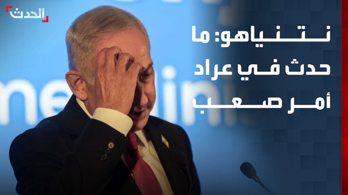 رئيس الوزراء الإسرائيلي بنيامين نتنياهو: ما حدث في عراد أمر صعب خلال معركتنا من أجل مستقبلنا.. ووجهت بدعم المصابين جراء القصف الصاروخي الإيراني قناة الحدث